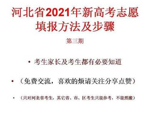 河北高开志愿填报须知（2021年河北省普通高等学校招生志愿填报攻略）