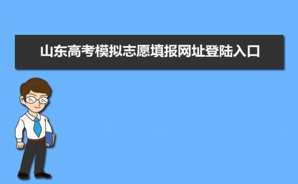 山东填报志愿（山东填报志愿网址入口）