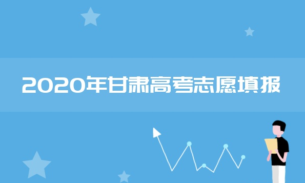 甘肃省考生网上填报志愿（甘肃省网上志愿填报流程）