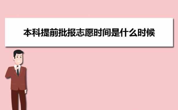 提前批志愿可以不报满（提前批志愿录取了可以不去吗）