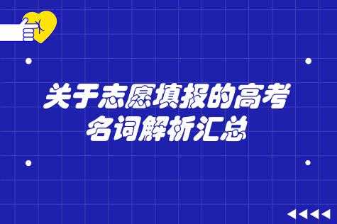 志愿填报名词极差（志愿填报名词极差怎么办）