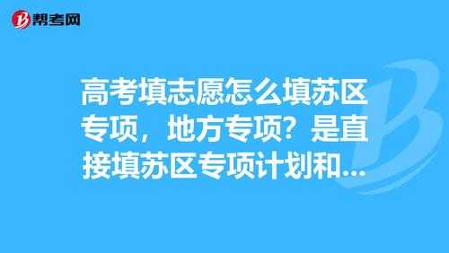 苏区专项志愿分数如何（苏区专项分数会低于一本吗）