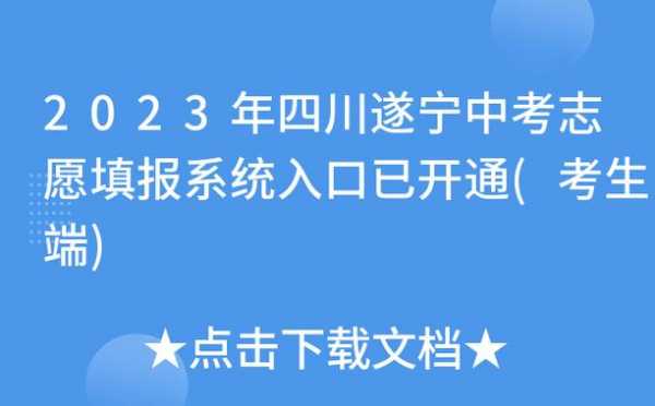 四川省中考志愿查询（四川省中考志愿填报网站登录）