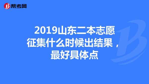 二本山东填报志愿指南（山东二本什么时候填志愿）