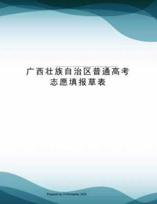 2017广西高考志愿草表（2020广西高考志愿填报）