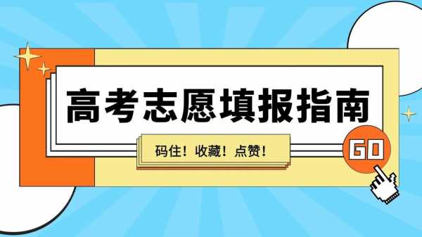 高考后志愿（高考后志愿如何选择）