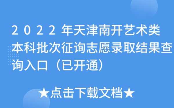 天津征询志愿2017一本（2019年天津征询志愿）