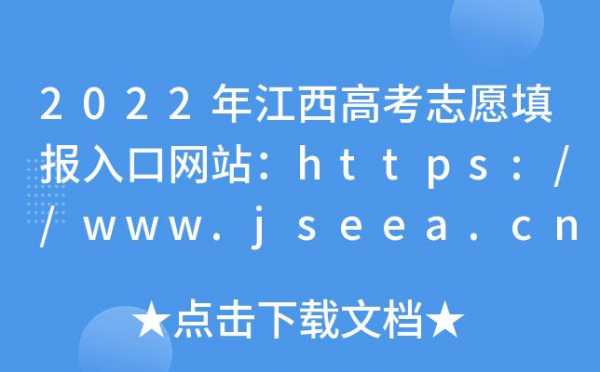 江西志愿填报官网入口（江西志愿报考网站）