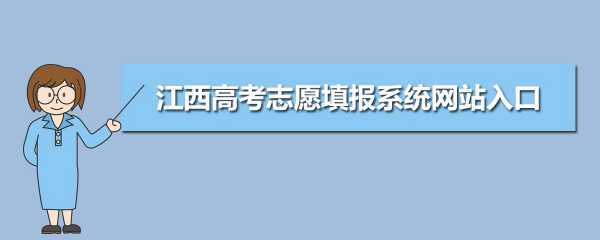 江西志愿填报官网入口（江西志愿报考网站）