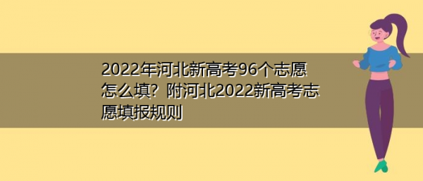 河北省高考调剂志愿（2021年河北高考报志愿服从调剂）