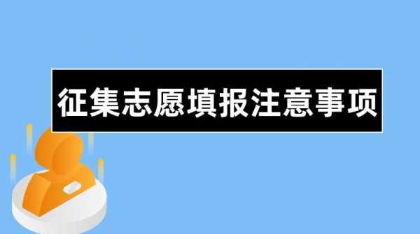 征集志愿注意事项（征集志愿注意事项有哪些）