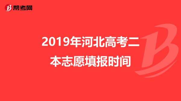 河北填报高考志愿时间（河北高考志愿报名时间）