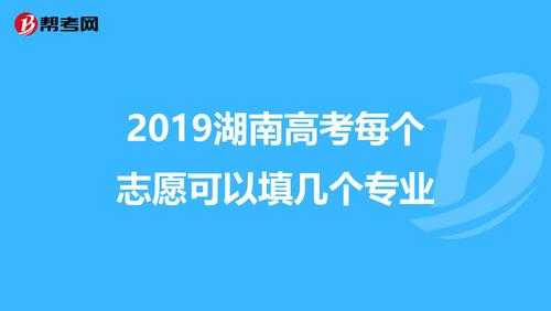 2018湖南报考志愿（2018湖南高考报名人数）