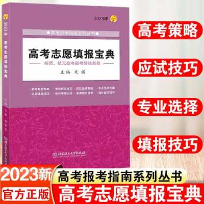 高考填报志愿指南要买吗（高考填报志愿指南书哪里买）