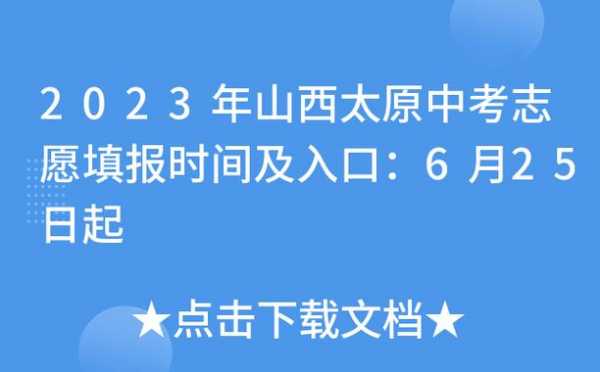 山西中考怎么报志愿（山西中考报志愿时间2023具体时间）