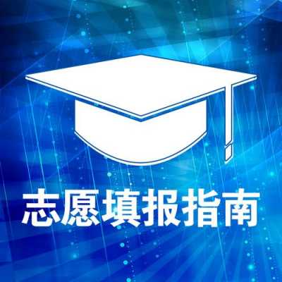 高考志愿学校需要都填上吗（高考志愿填报学校必须填满吗）