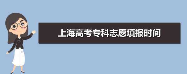 2017上海志愿填报时间（上海志愿填报截止时间）