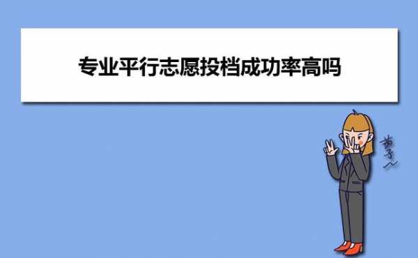 平行志愿怎么拉开提档（平行志愿怎样才会退档）