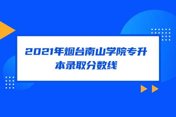 烟台南山学院专业高考志愿（烟台南山学院2021最低投档线）