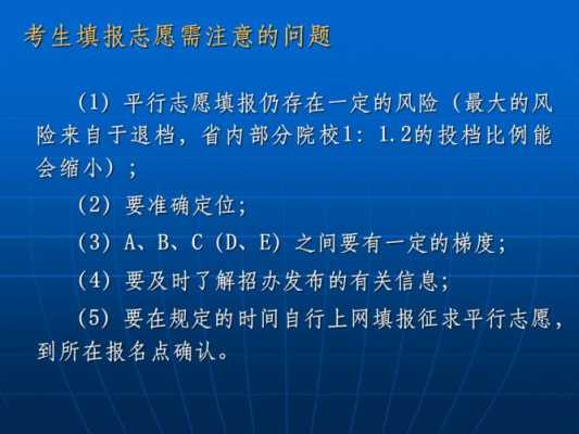 填报志愿注意事项（填报志愿注意事项流程）