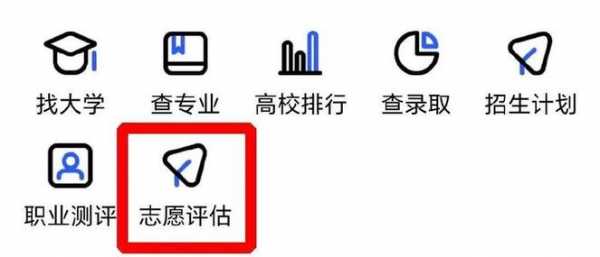 志愿评估系统（志愿评估系统官网）