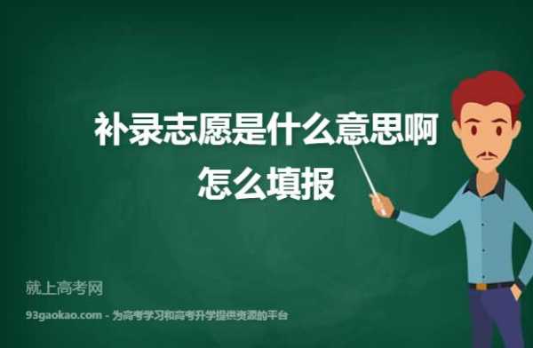 如果补录就不用填报志愿么（补录需要重新填写志愿吗）