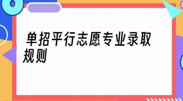 单招志愿优先录取（单招志愿优先录取原则解释）