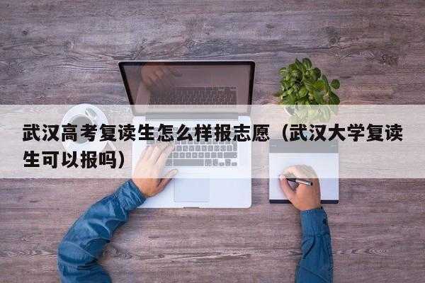 复读用不用报志愿（复读是不是不用报志愿）