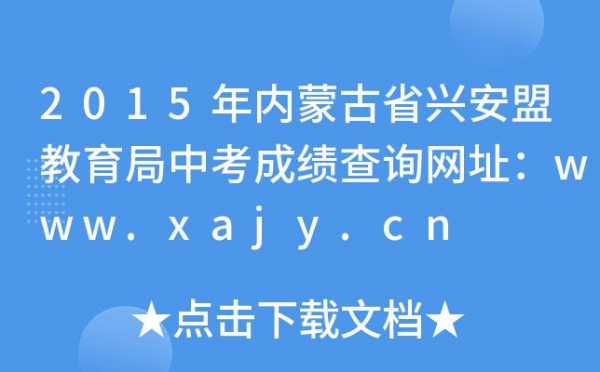 兴安盟中考有几个志愿（2021年兴安盟中考志愿填报时间）