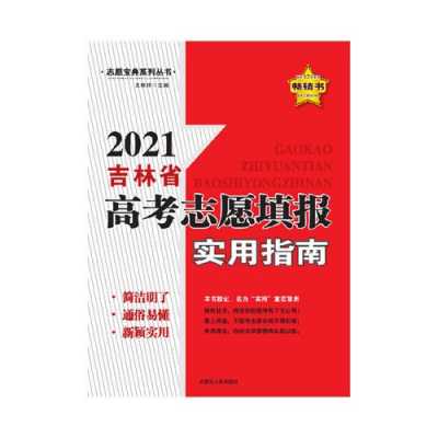 吉林省2017年报志愿（2021年吉林省志愿填报书）