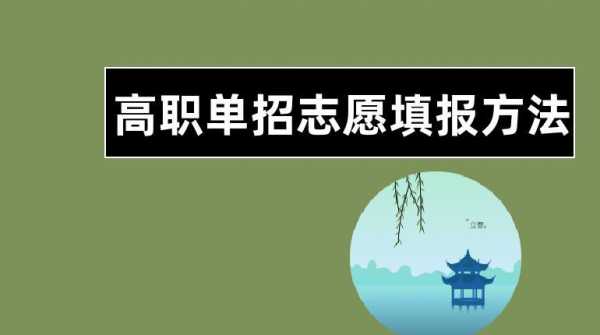 单招志愿者锁定又想改（单招志愿锁定后对高考填报志愿有影响吗）