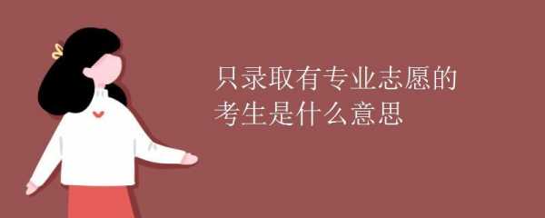 只招有专业志愿考生6（只招收有专业志愿考生）