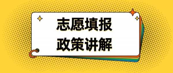 新高考报志愿的政策（新高考报志愿的政策和条件）