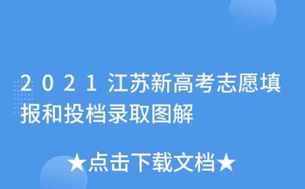 江苏省志愿填报要求（2021江苏省志愿填报流程）