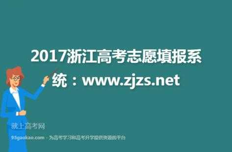 浙江2017高考志愿结果（浙江2017高考志愿结果公布）