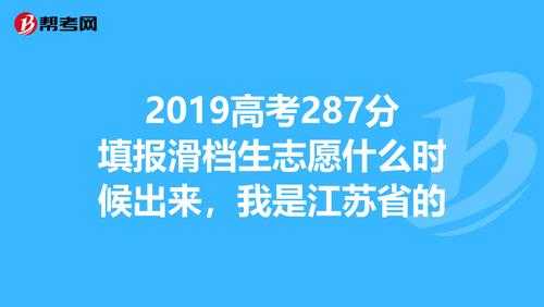 志愿滑档江苏（志愿滑档江苏怎么报名）