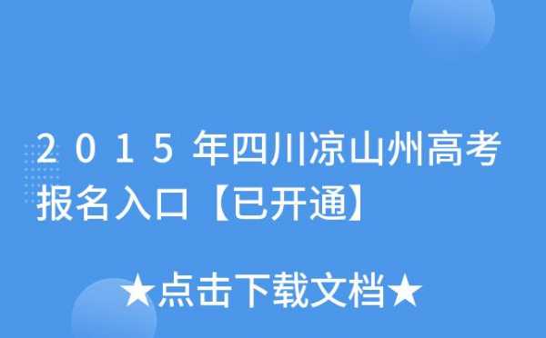 高考志愿填报网凉山（2020凉山州高考报名系统登录）