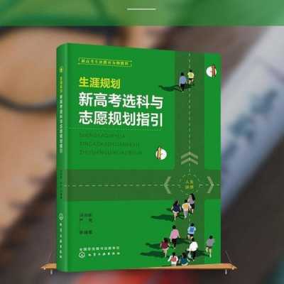 生涯规划和高考志愿（高考志愿填报与生涯规划）