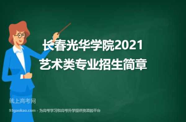 长春光华学院志愿代码（长春光华学院招生章程2021）