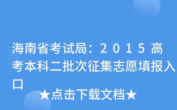 征集志愿填报在哪填报（征集志愿填报须知）