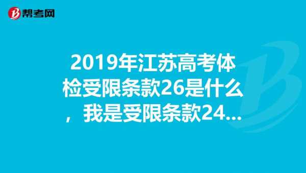 高考志愿受限条例21（高考志愿填报受限242526）