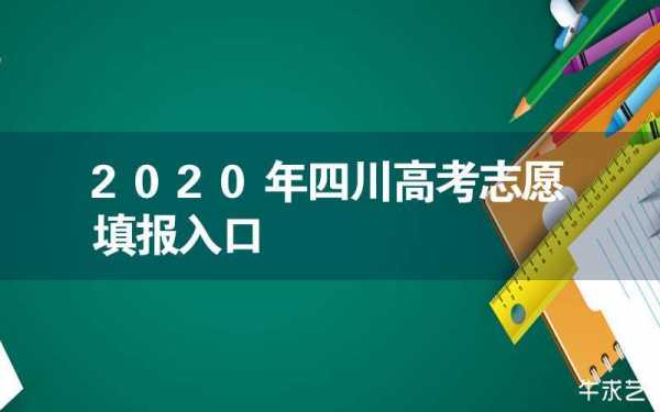 四川高考志愿填报成功（四川高考志愿填报结束后还能查看吗）