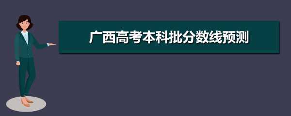 2019广西志愿录取（2019广西高考本科一批投档线）