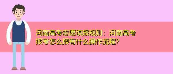 河南省高考报志愿预测（2021年河南高考填报志愿规则）