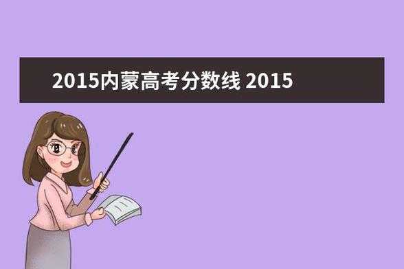 2016内蒙高考志愿设置（2016内蒙古高考人数）