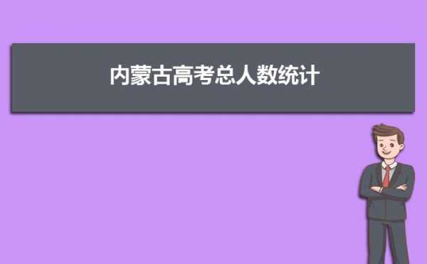 2016内蒙高考志愿设置（2016内蒙古高考人数）