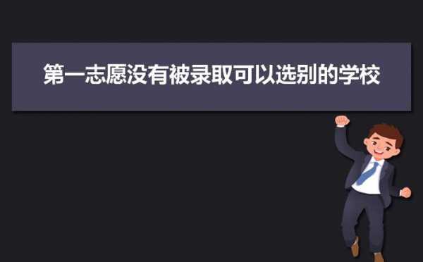 第一志愿不够分（第一志愿没录取怎么办后边的志愿能不能录取）