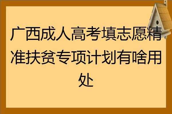 志愿填报精准脱贫是什么（精准脱贫计划志愿填报）