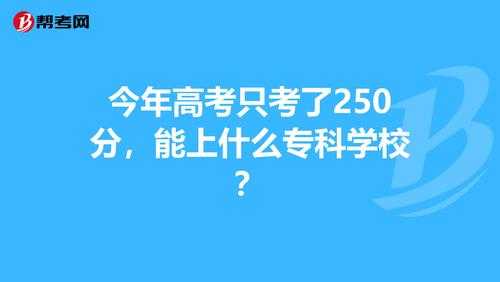 三百二十分高考志愿（高考二百三十分能读什么学校）