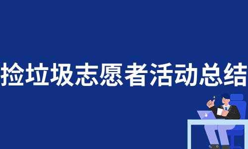 为什么要设置8个志愿（为什么要设置8个志愿者）